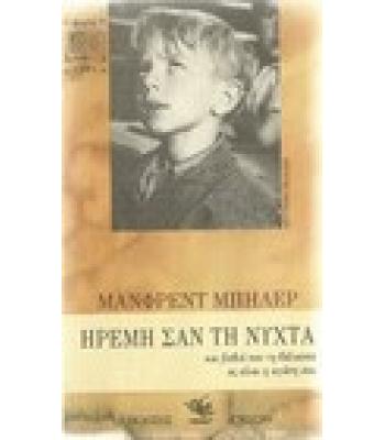 ΗΡΕΜΗ ΣΑΝ ΤΗ ΝΥΧΤΑ